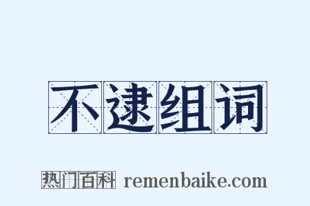 不逮组词是什么意思的图片